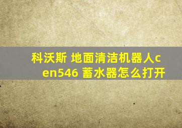 科沃斯 地面清洁机器人cen546 蓄水器怎么打开